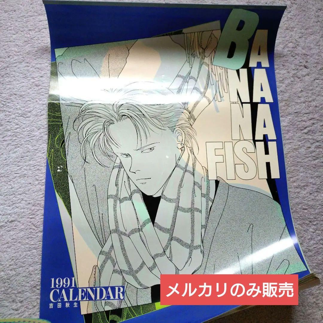 ５月３１日迄！　BANANA FISH　カレンダー　１９９１年　吉田秋生