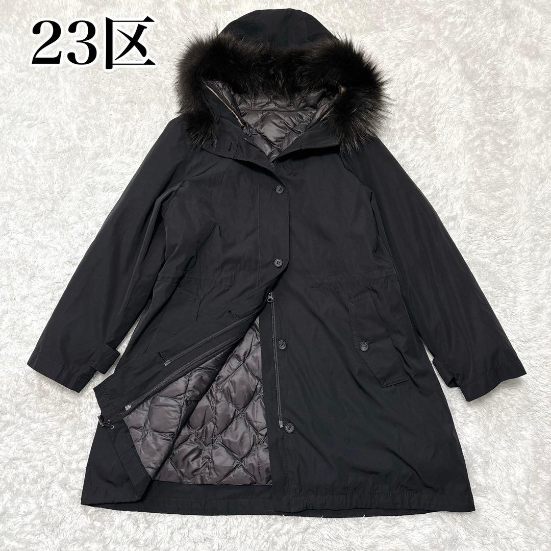 【23区】モッズダウンコート3WAY ライナー付 ダウン キルティング ファー付
