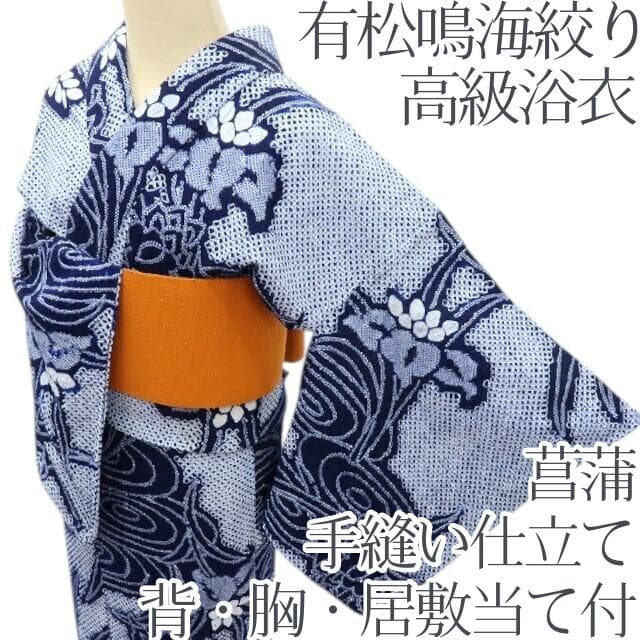 Y3489◆有松鳴海絞り 背・胸・居敷当て付 手縫い仕立て 菖蒲 高級浴衣