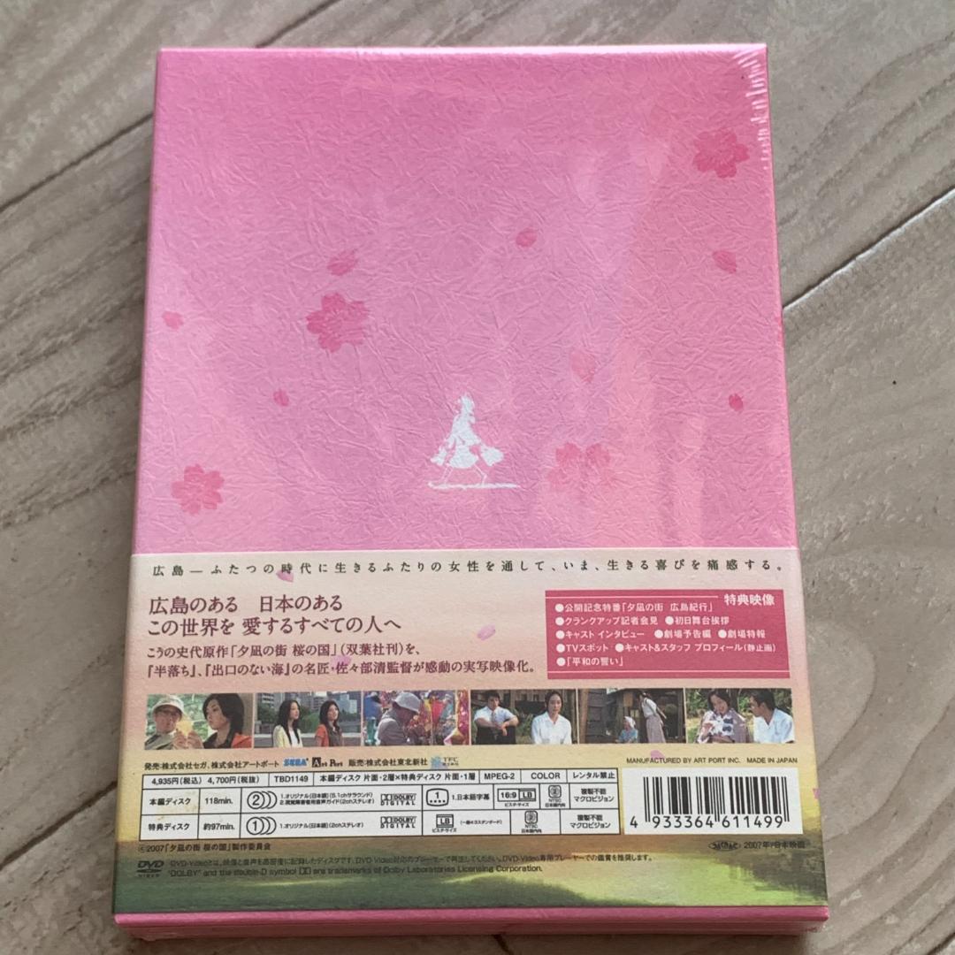 初回限定アウターエディション：夕凪の街 桜の国 [DVD]：未開封