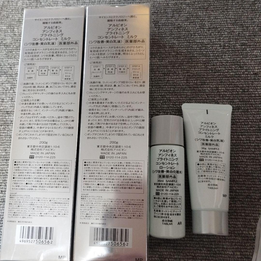 ALBION アンフィネス　ブライトニングミルク２本