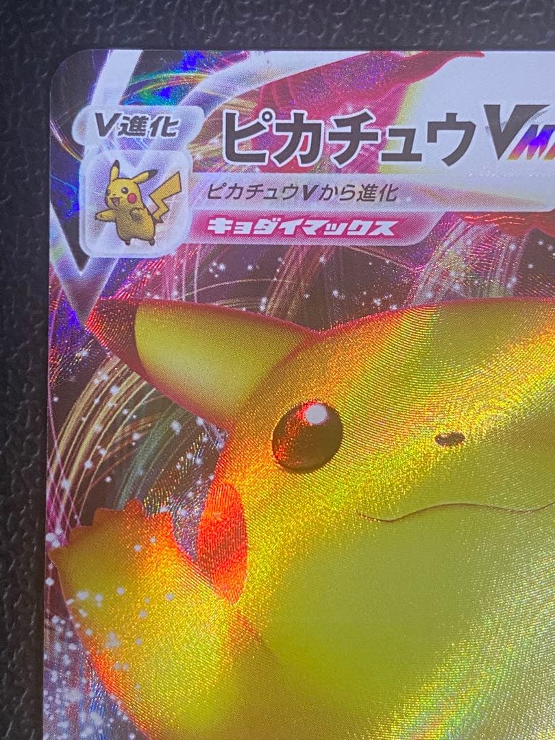 ピカチュウVmax プロモ バンザイ