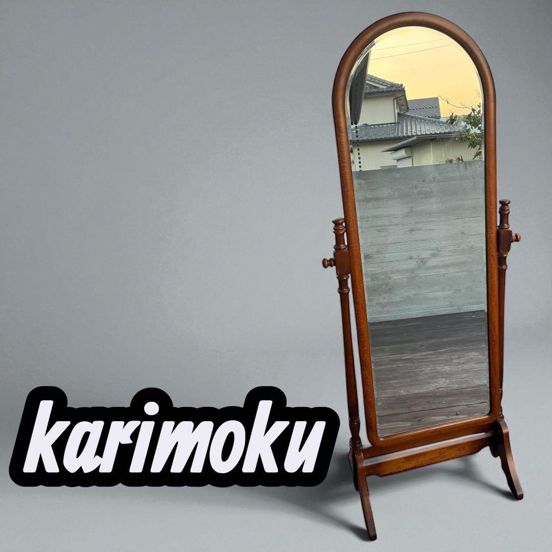 【美品・送料込】karimoku カリモク スタンドミラー ダークブラウン