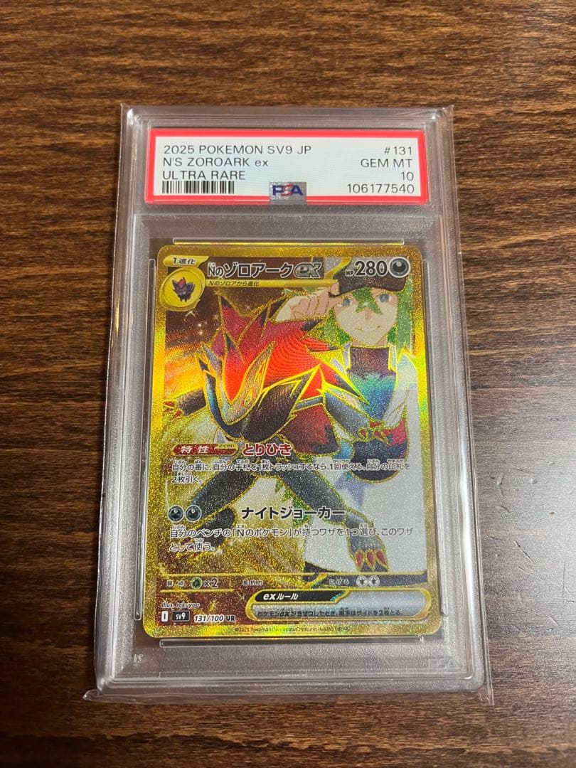 PSA10 Nのゾロアークex UR SV9 バトルパートナーズ