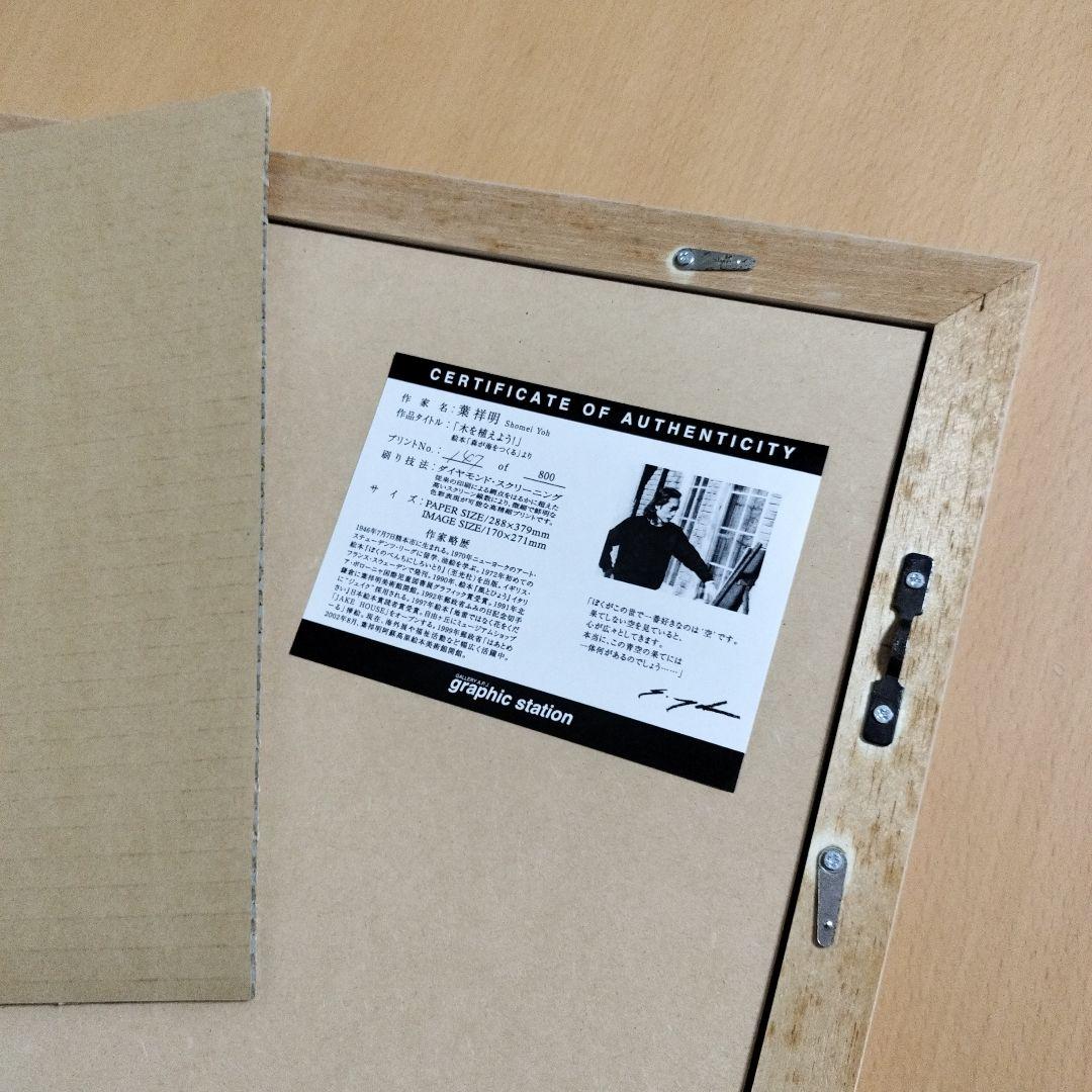 葉祥明「木を植えよう」版画　絵画 ダイヤモンド・スクリーニング　サイン入り