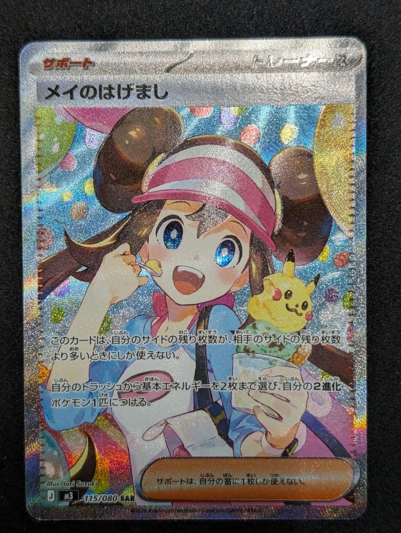 メイのはげまし SAR M3 115/080 ムニキスゼロ