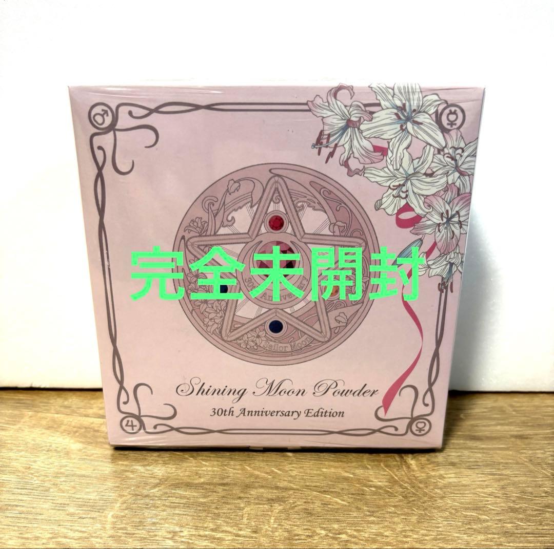 せ*ら様 完全未開封　セーラームーン シャイニングムーンパウダー2022 30周