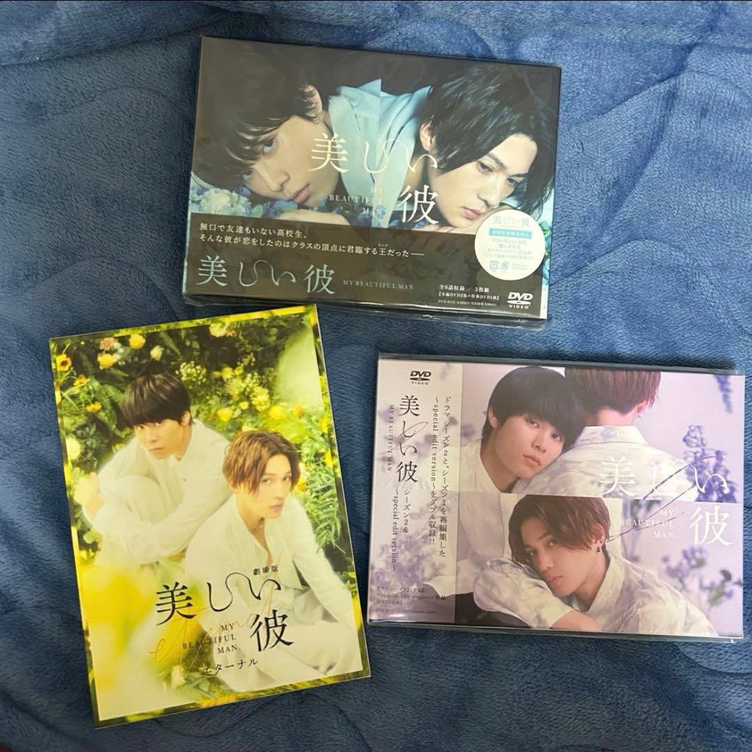 美しい彼 DVD セット