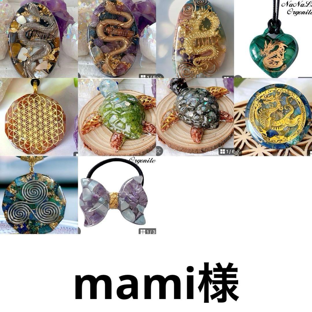 mami様 オルゴナイト