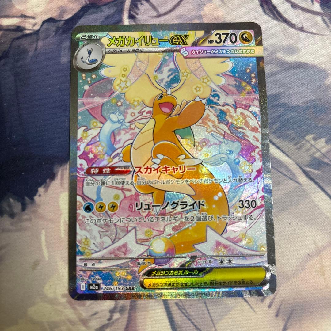 メガカイリューex SAR 底値　最安値