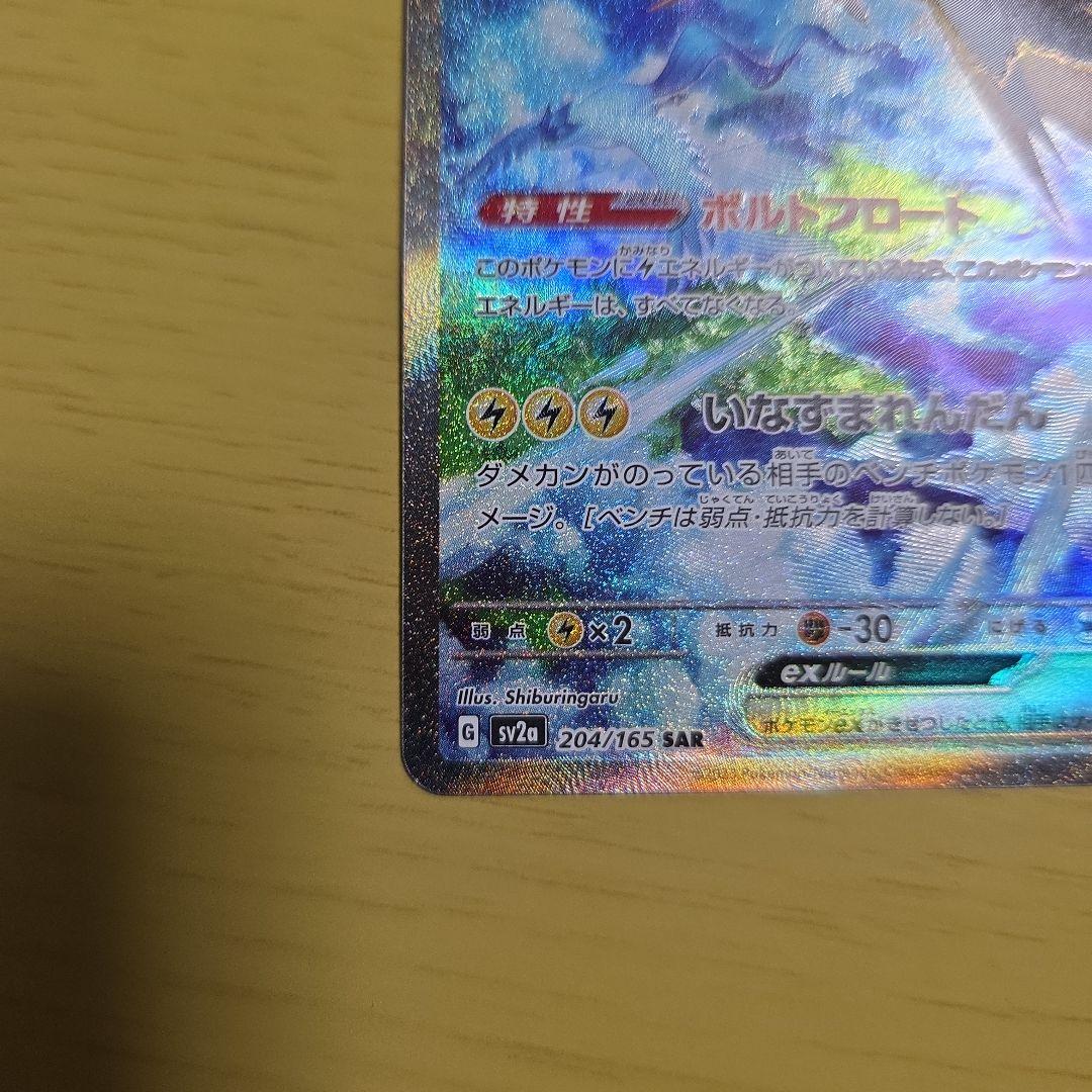 カ*ウ様 サンダーex SAR SV2a ポケモンカード151 204/165