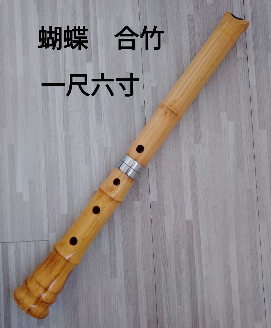尺八 蝴蝶　合竹　一尺六寸　都山流