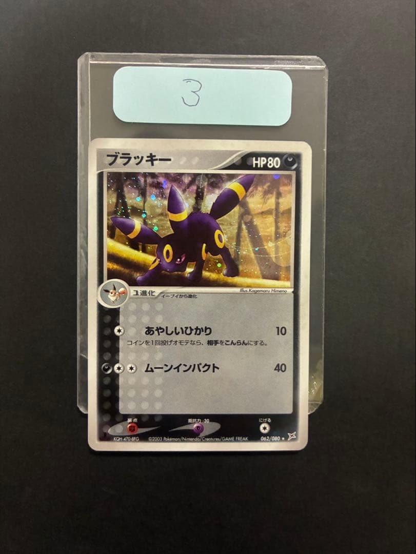 【良品】 ポケモンカード ブラッキー 062/080 ふたつの野望 ADV