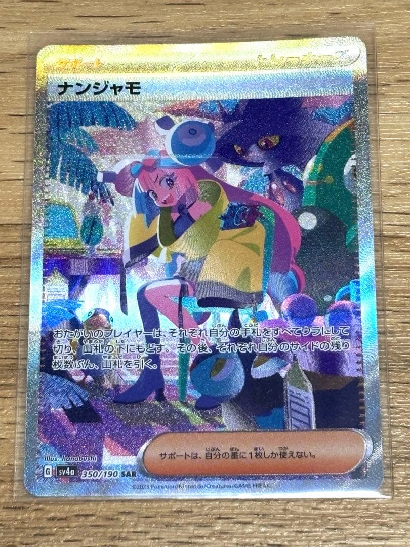 【美品中古】ナンジャモ　SAR 2枚セット