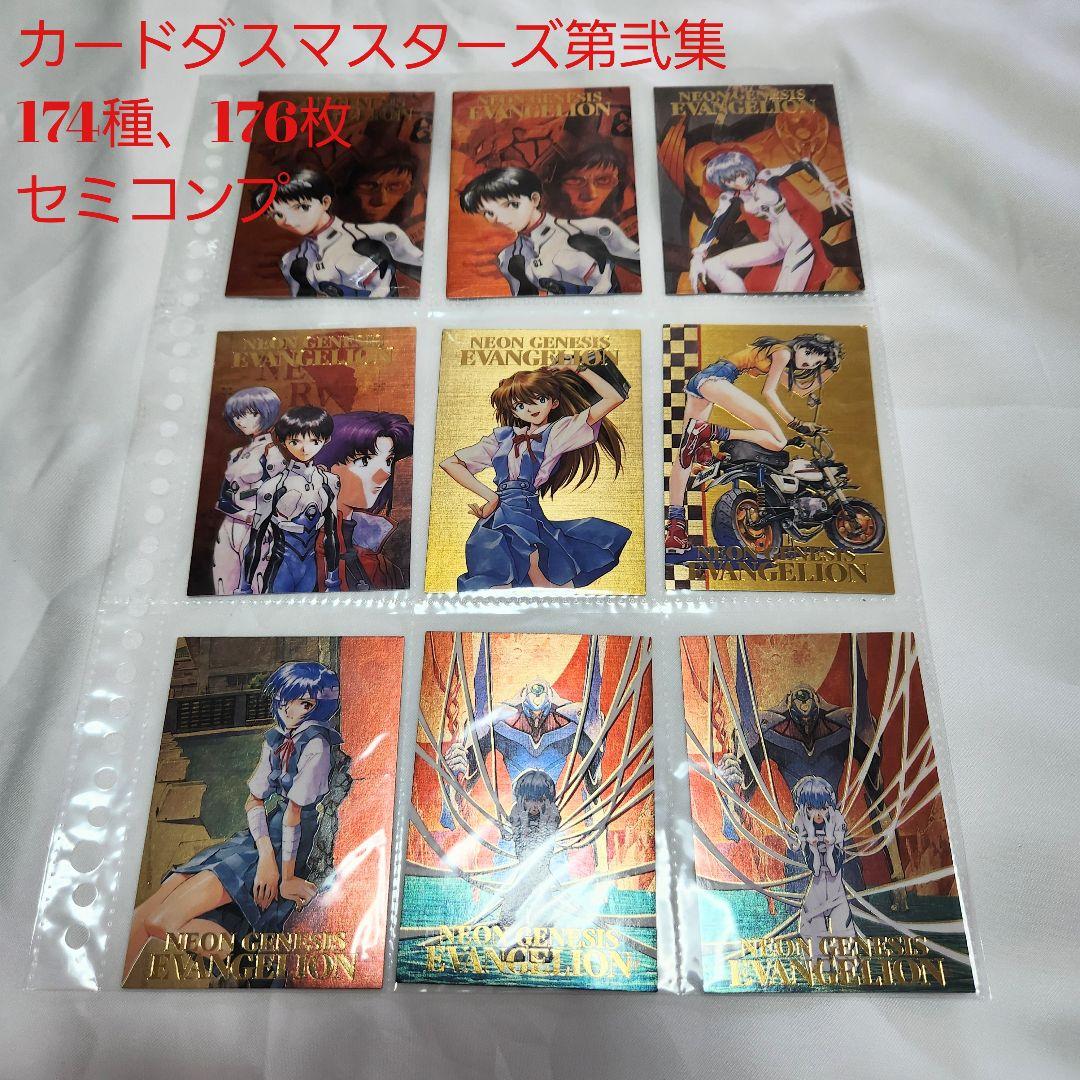 エヴァンゲリオン カードダスマスターズ 第弐集 セミコンプ