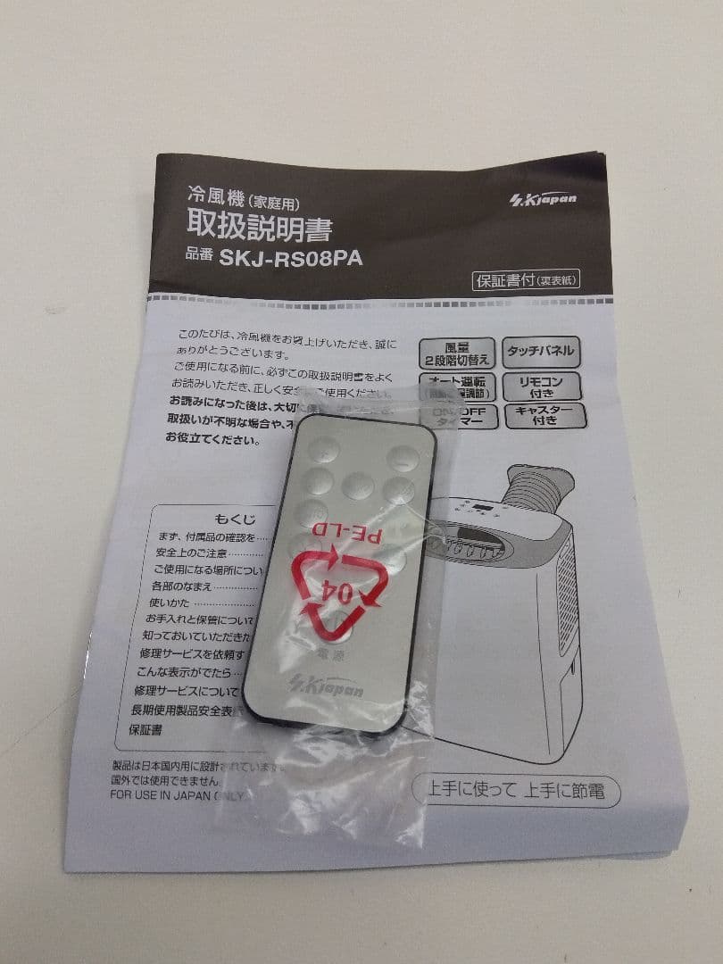 エスケイジャパン 冷風機 スポットクーラー 2021年製 SKJ-RS08PA