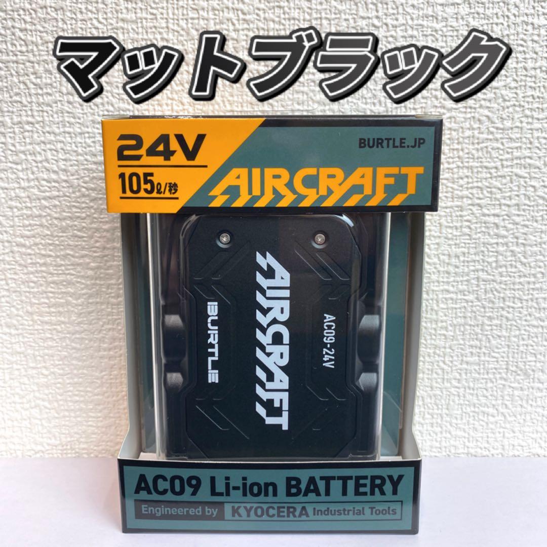 バートル 2025年 空調服24Vマットブラックバッテリー