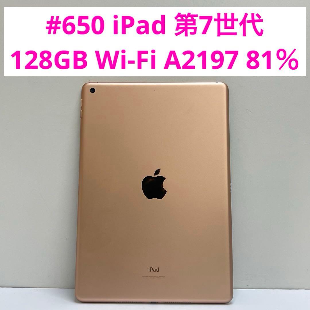 #650 iPad 第7世代 128GB Wi-Fi A2197 81％