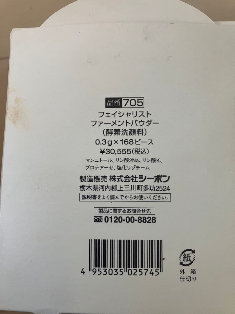 マ*ヌ様 シーボンフェイシャリスト ファーメントパウダー