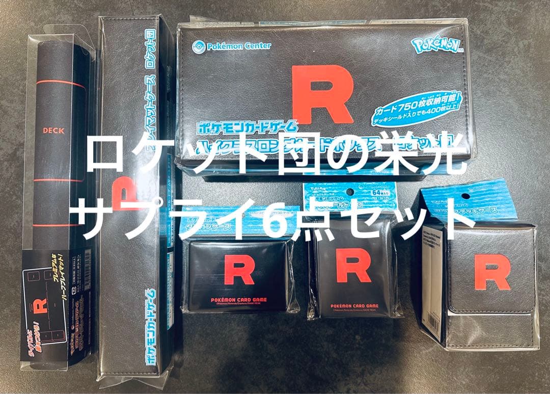 【新品未開封】ポケセン限定　ロケット団の栄光 周辺サプライ品 6点コンプセット
