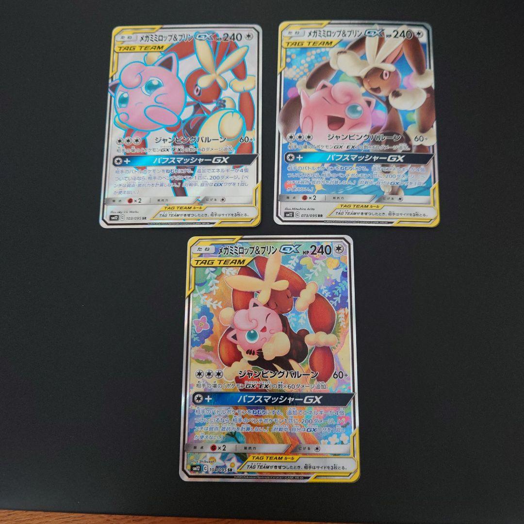 ポケモンカード　メガミミロップ&プリンGX　RR/SR/SRSA　3枚