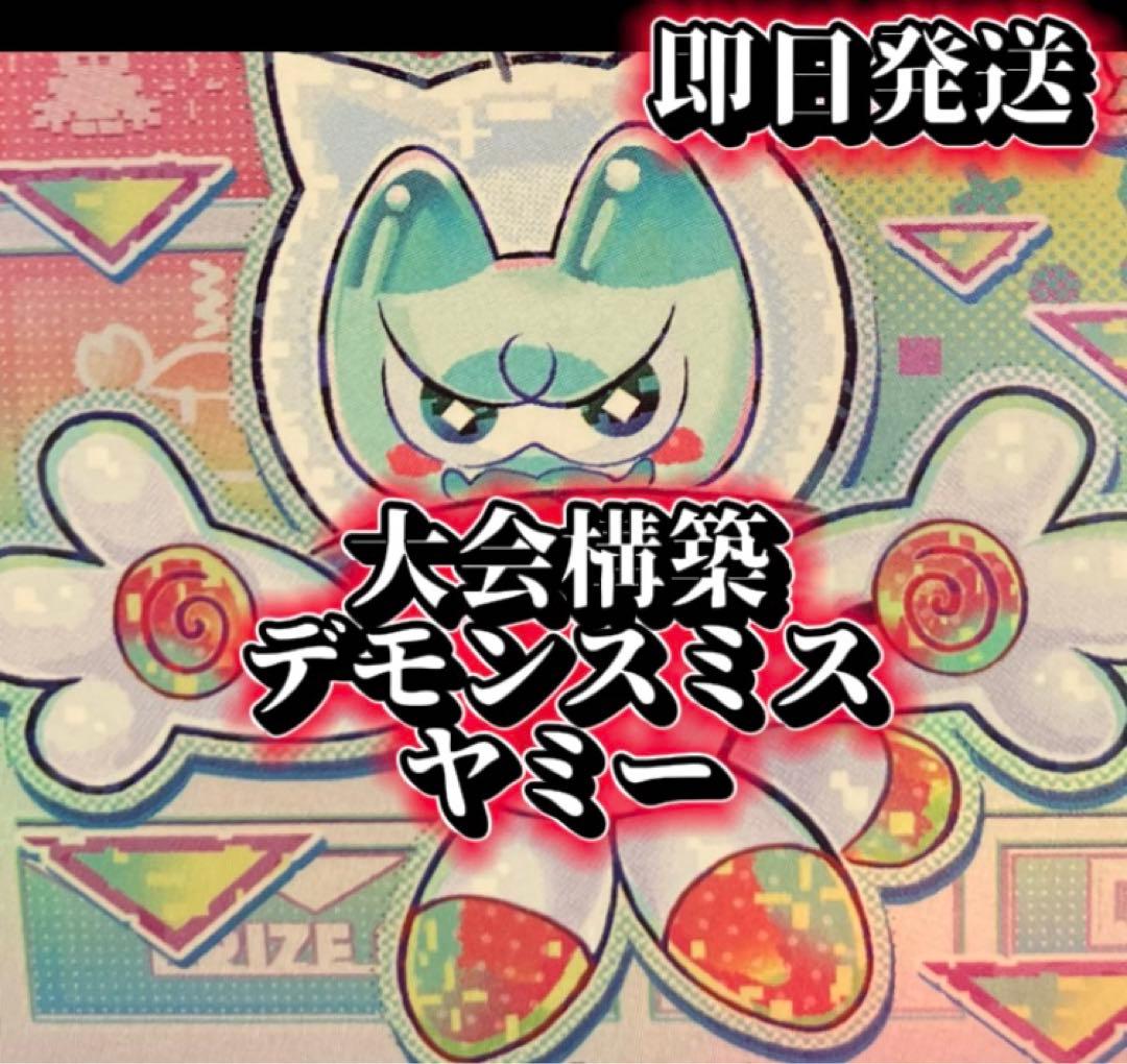 フォロワー様5%オフ　大会構築　デモンスミスヤミーデッキ　①