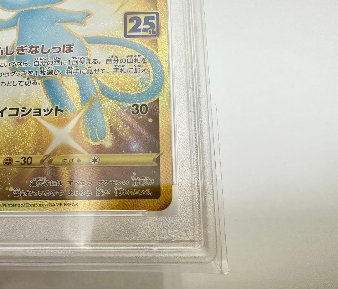 ミュウUR PSA10