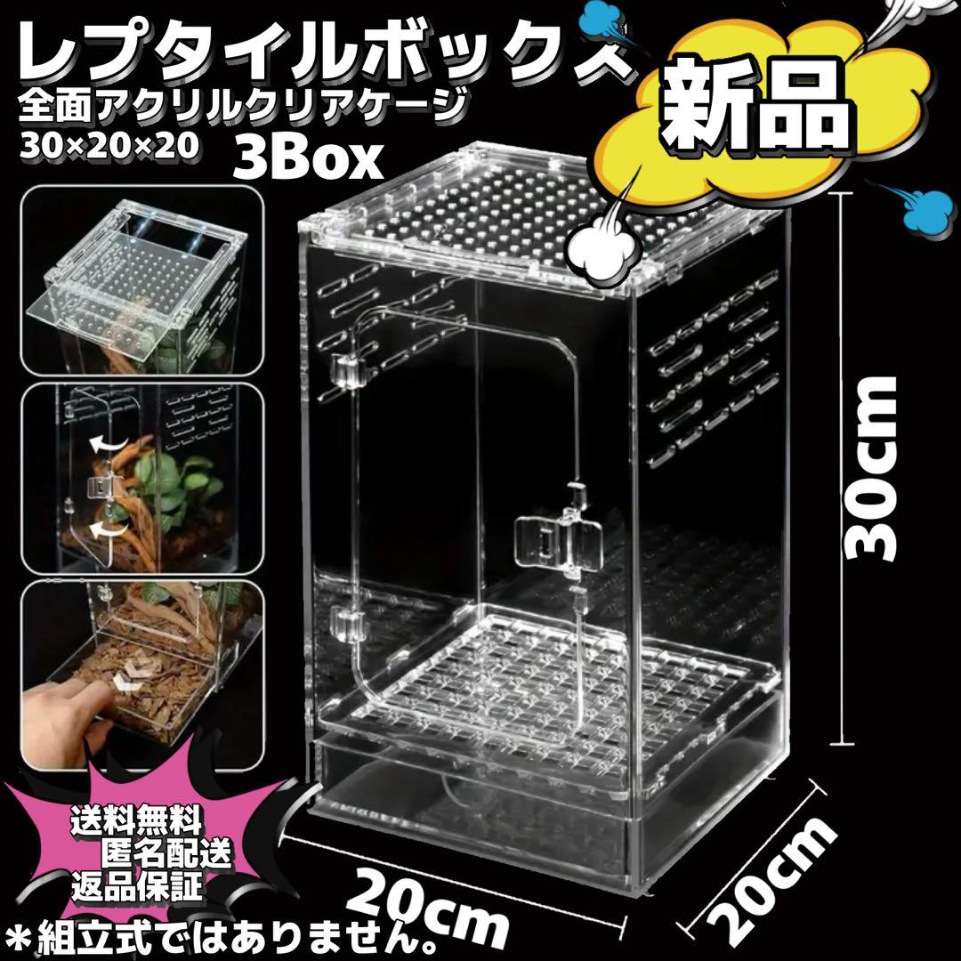 【新品未使用】レプタイルボックス×3 ナノ　スライド式　フロントドア　アクリル