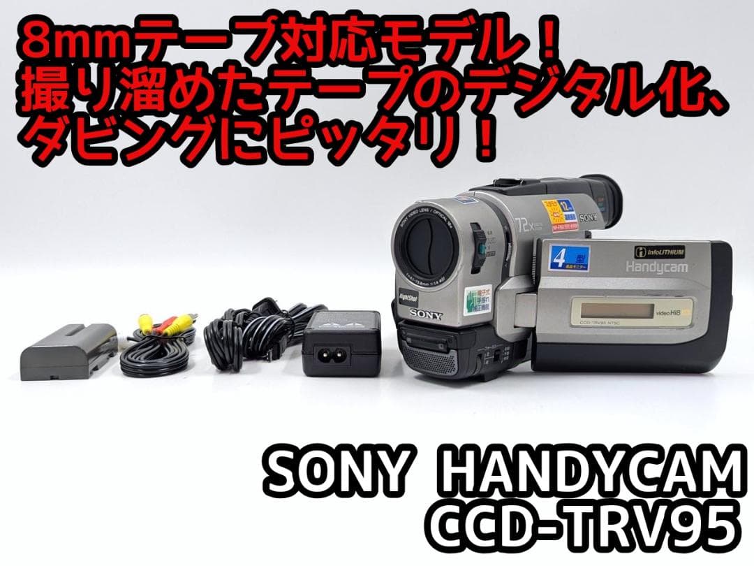8mmテープのダビングに！ SONY ビデオカメラ CCD-TRV95