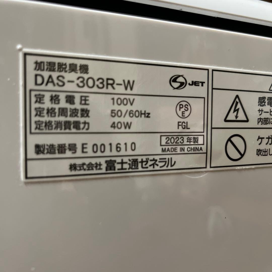 富士通ゼネラル DAS-303R 2023年制　ペット脱臭機　〜20畳　ホワイト