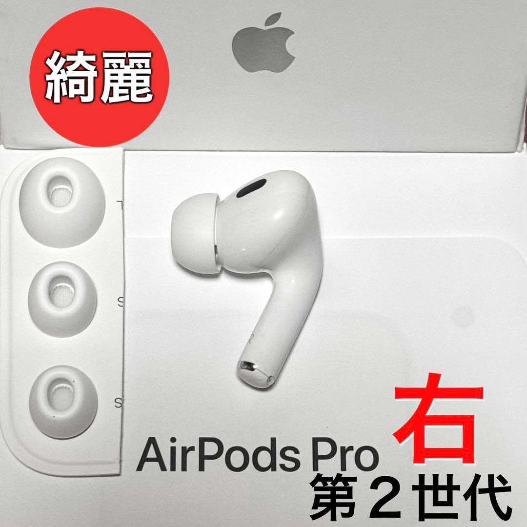 【綺麗】Apple AirPods Pro 第2世代 USB-C 右耳のみ