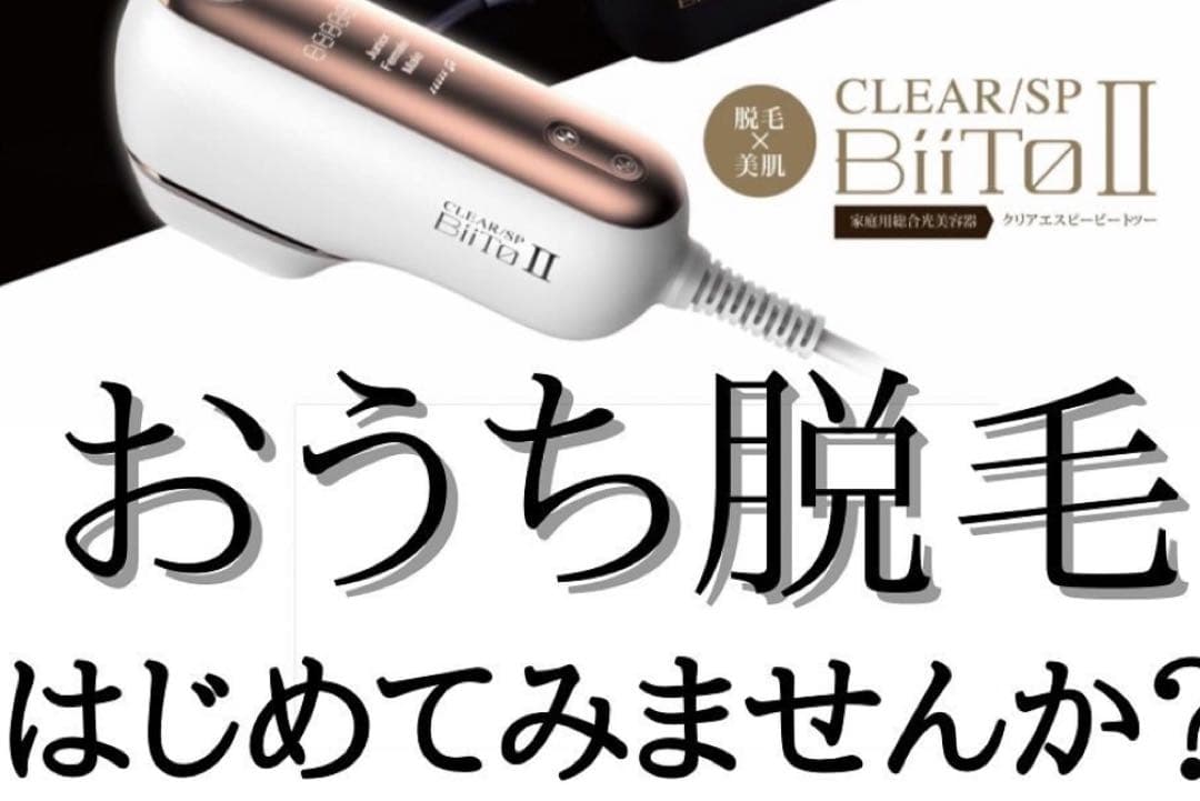 新品未開封　家庭用脱毛器　ビート2 ビートII