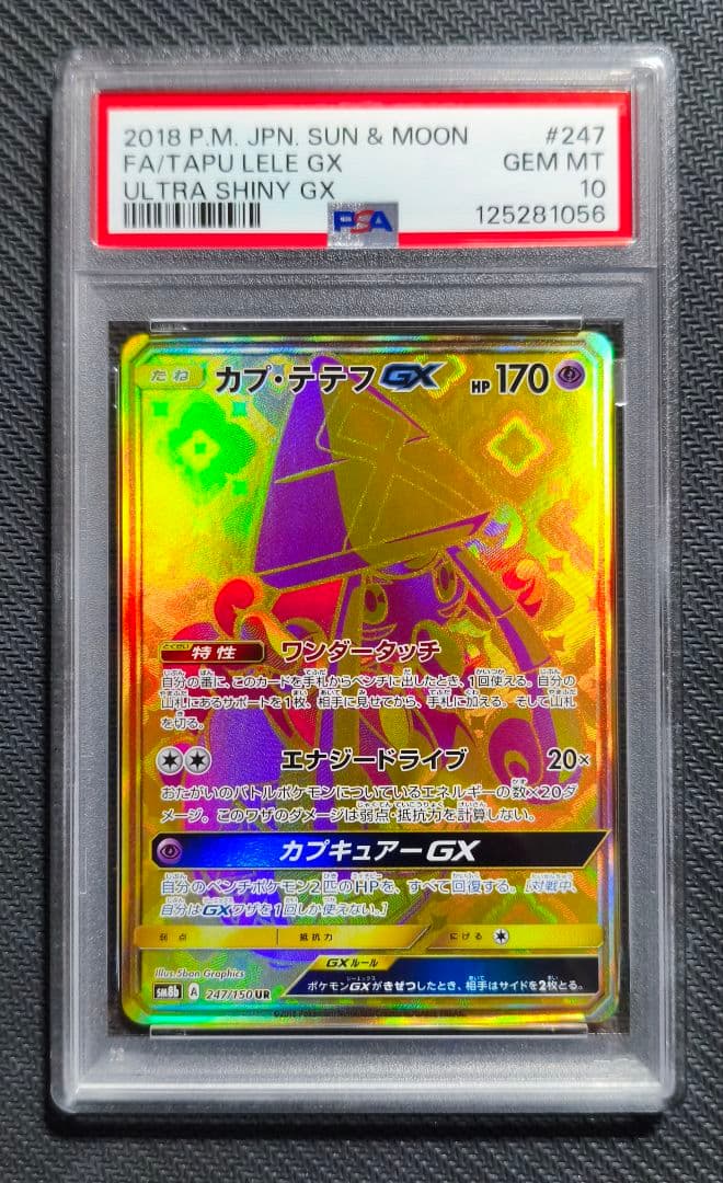 【PSA10】カプ・テテフGX UR ウルトラシャイニーGX（ポケモンカード）