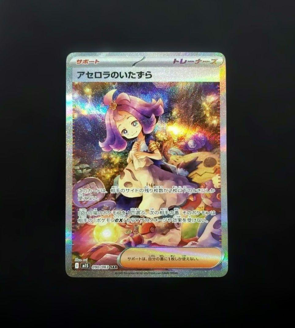 アセロラのいたずら SAR