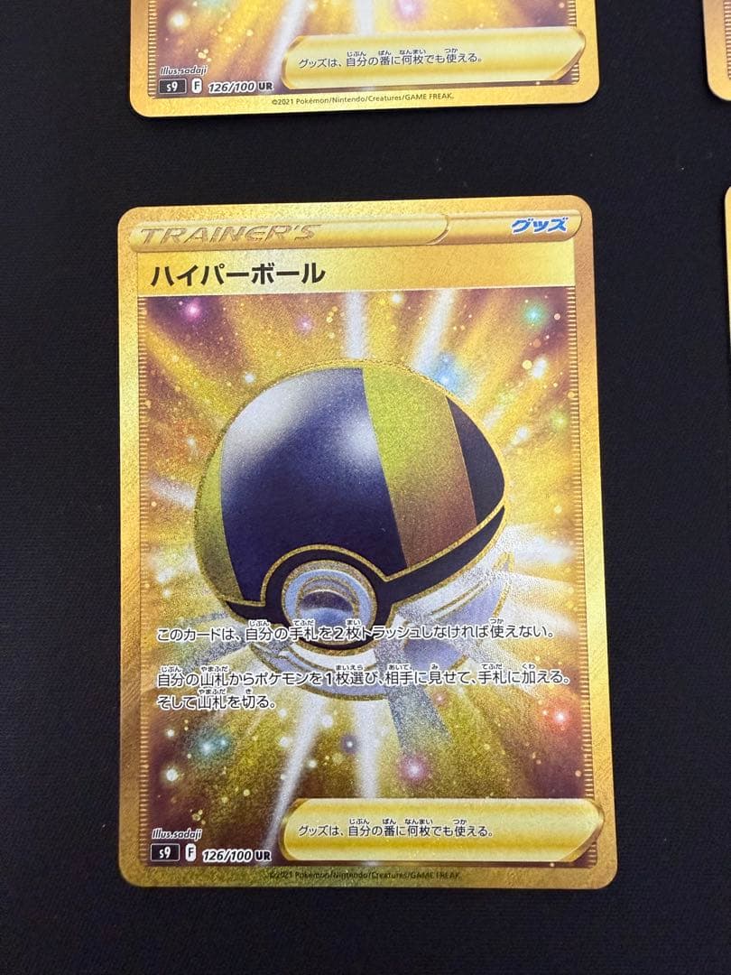 ハイパーボールUR 4枚セット