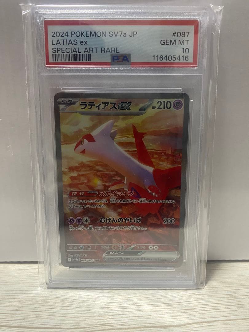 ラティアスex SAR PSA10