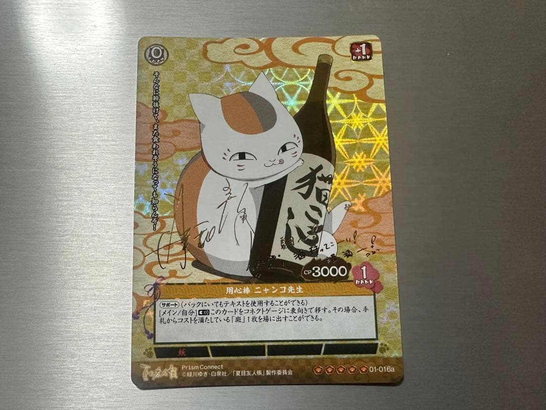 プリズムコネクト　用心棒　ニャンコ先生　井上和彦サイン