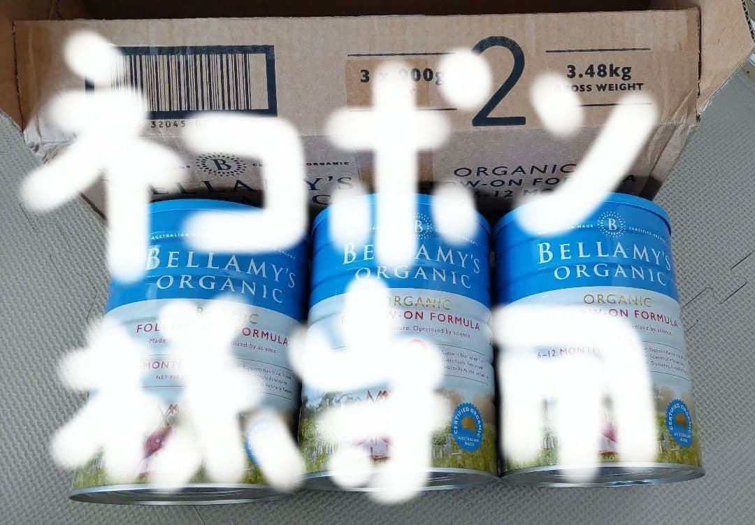 赤ちゃん安全のBellamysベラミーズ・オーガニック牛ミルク３缶