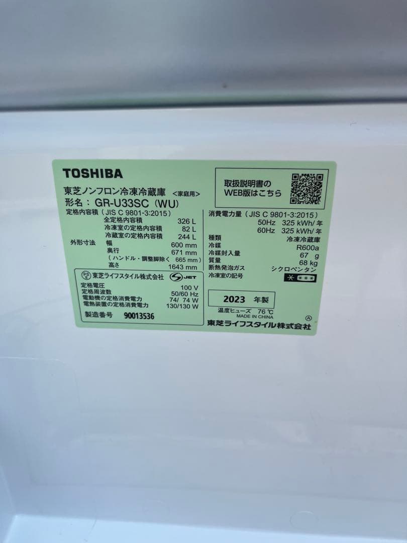 2023年製　TOSHIBA 冷凍冷蔵庫　326L 送料無料