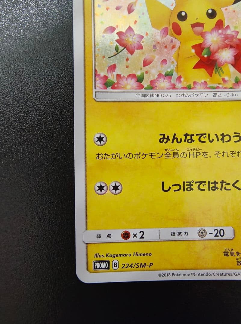 ピカチュウ 224/SM-P ギラティナ002/016 まとめ売り 傷あり