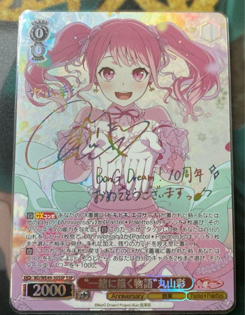 ヴァイスシュヴァルツ バンドリ 丸山彩 サインカード SSP