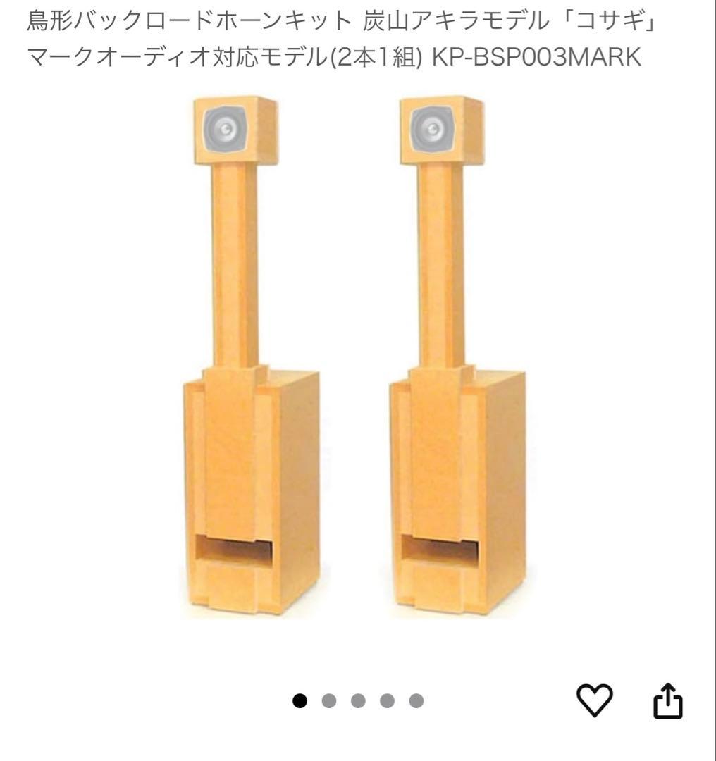 鳥形バックロードホーン 炭山アキラモデル　自作スピーカー