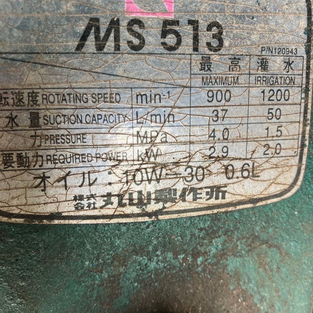 丸山　MS613 自走ラジコン動噴 クボタ　エンジン