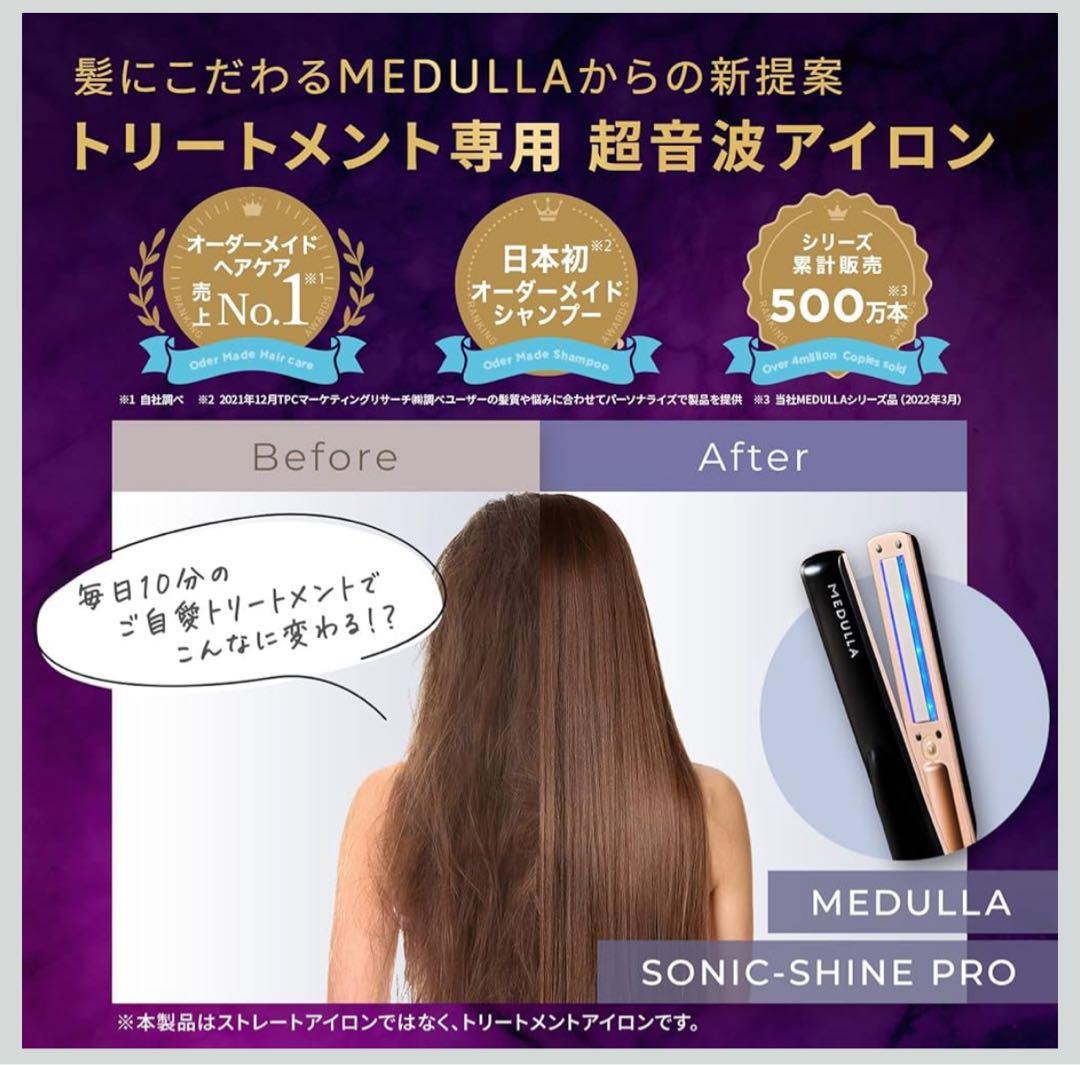MEDULLA メデュラ　ソニック　シャイン　プロ　ヘアアイロン　超音波　未開封