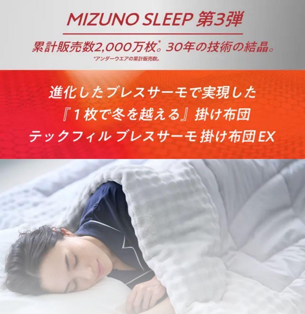 【Mizuno】ミズノ製掛け布団EX 冬用 ブレスサーモ