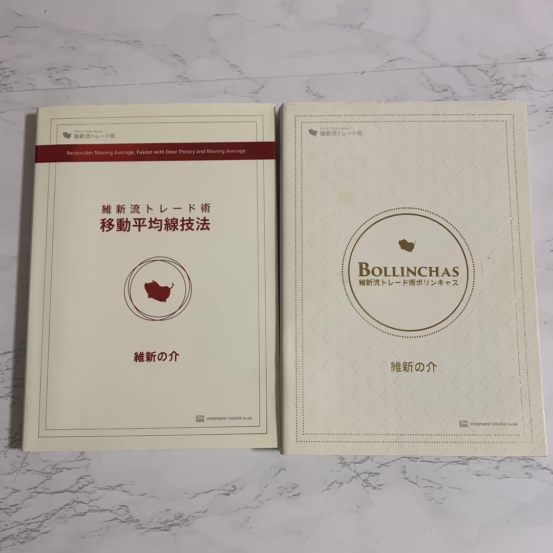 維新流トレード術　移動平均線技法 ボリンキャス2冊セット　維新の介