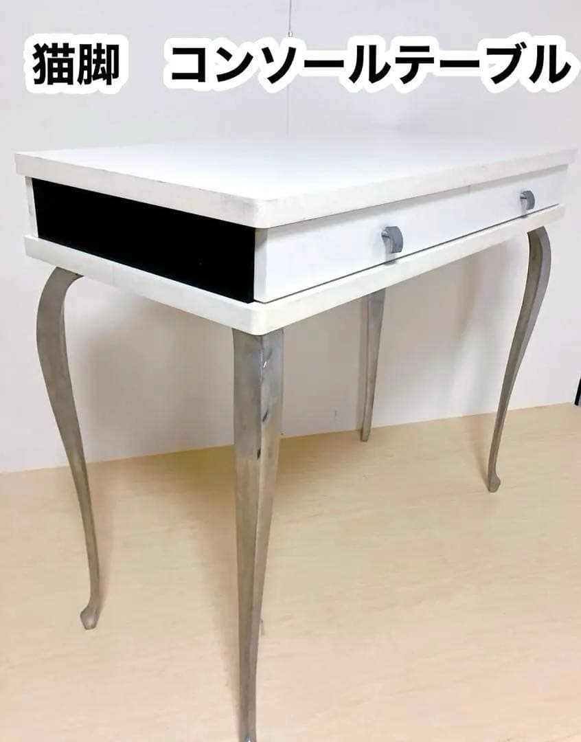 猫脚　コンソールテーブル　パソコンデスク　スチール脚　学習机