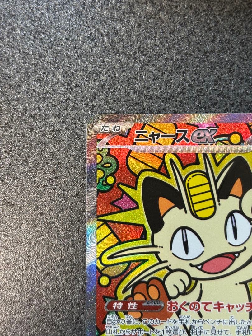 ニャースex SAR 114/080 HP170