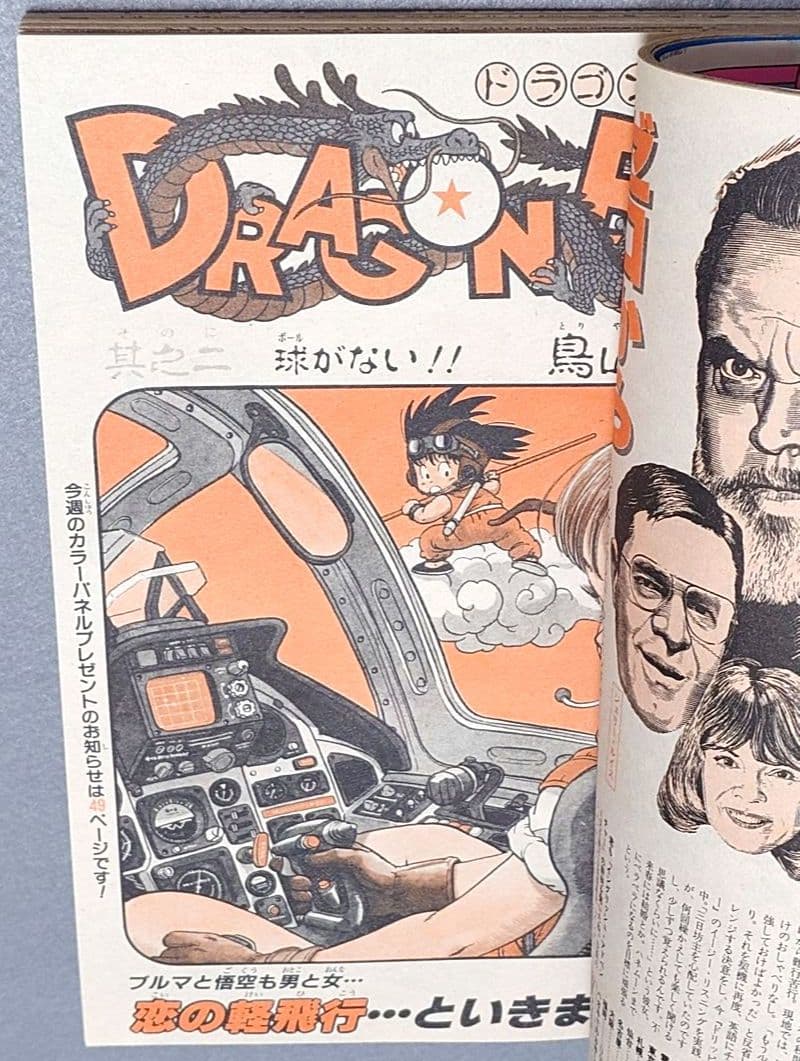 週刊少年ジャンプ1984年52号『ドラゴンボール』第2話掲載/鳥山明