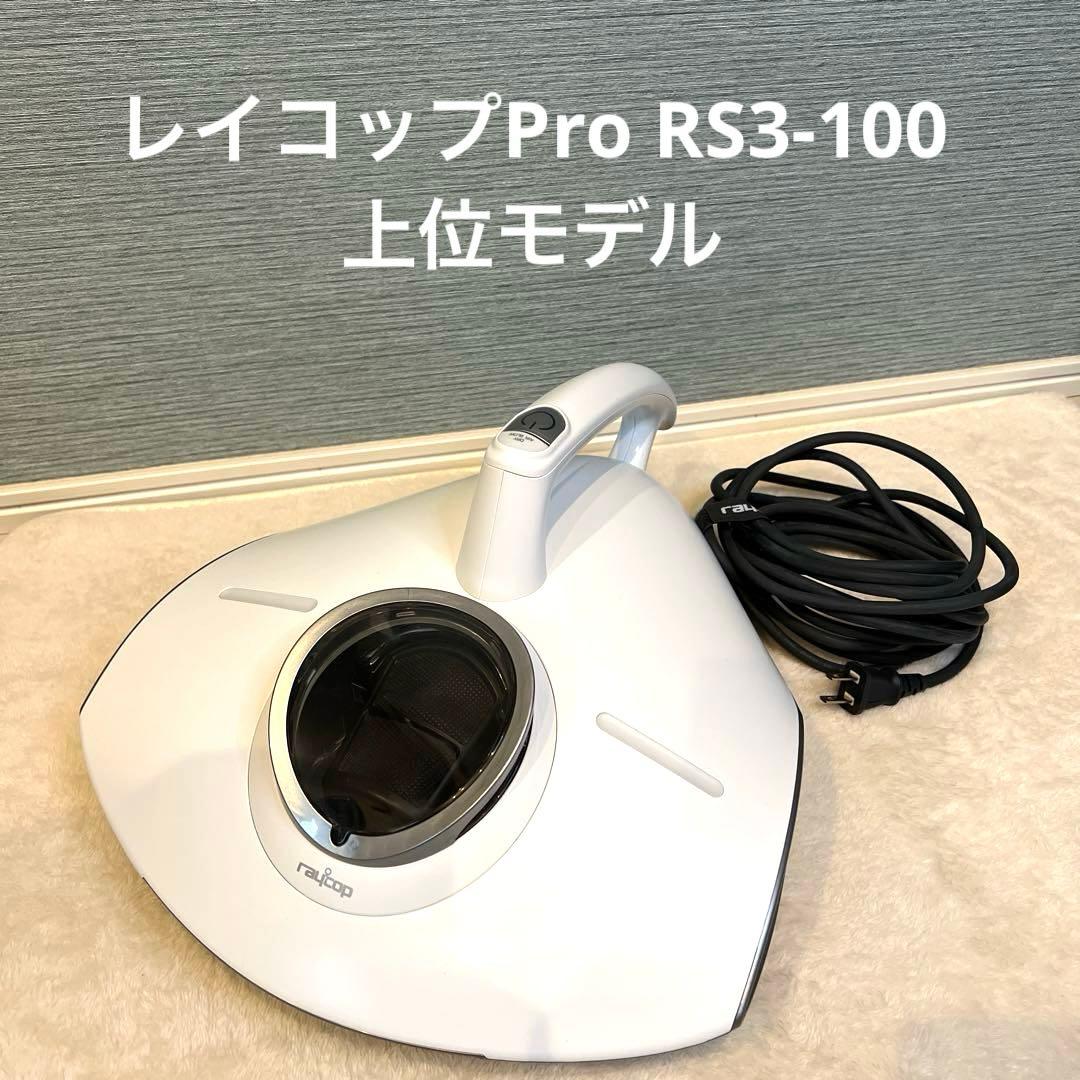 【上位モデル】レイコップ PRO RS3-100JPWH 布団クリーナー